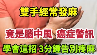 【乐厨怡妈】雙手經常發麻，竟是腦中風 癌症警訊，學會這招，3分鍾告別疼麻，調理五臟六腑，不生病。