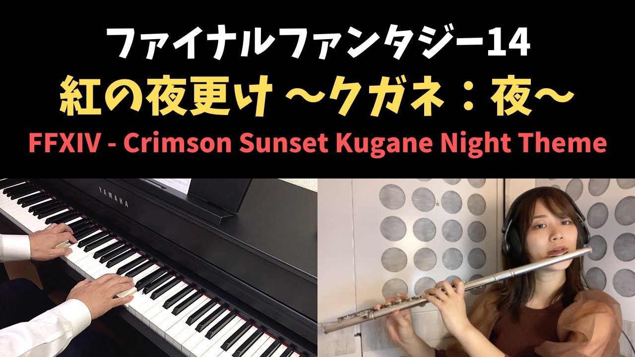 FF14 - 紅の夜更け ～クガネ：夜～ / FFXIV - Crimson Sunset Kugane Night Theme (Piano ...