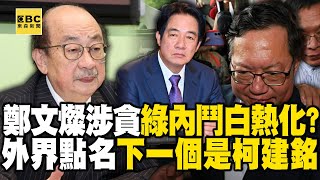 鄭文燦涉貪「綠內鬥白熱化」？！外界點名「下一個是柯建銘」