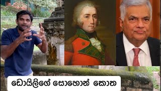 රනිල් කියන්නේ ජෝන් ඩොයිලිගේ අවතාරෙද ?