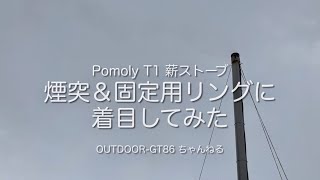 POMOLY T1 薪ストーブ ③ 新事実！巻煙突固定用リングに着目するよ