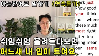 누구나 아는 단어로 쉽게 영어말하기 _ 연속듣기 #2 (6-10강)