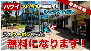 【ハワイ最新情報】ワイキキでの移動に便利なBIKIがこのクーポンを使うと無料になります！【待望】5月12日からアメリカ入国前の接種証明書不要でパンデミック前とこれで同じに！