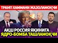 УЗБЕКИСТОН..ТРАМП ХАММАНИ ЖАЗОЛАМОҚЧИ..АҚШ РОССИЯ ЯҚИНИГА ЯДРО-БОМБА ТАШЛАМОҚЧИ