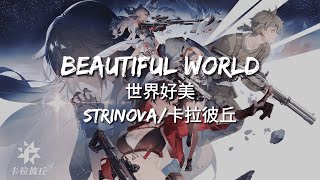 [Beautiful World/世界好美] - Kanami (Lyrics/歌词) | Strinova 卡拉彼丘