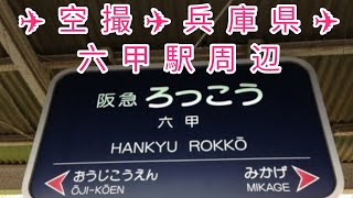 神戸の《 六甲駅 》Google 空撮 ✈️ Let's see the area around \