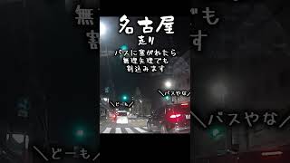 名古屋走り　出来町通りでよく見る名古屋走りを紹介するよ！ #ドラレコ