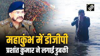 Maha Kumbh में UP के DGP Prashant Kumar ने लगाई त्रिवेणी संगम में डुबकी, देखें Video