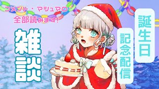 【誕生日配信】わさび姫爆誕祭！お酒飲んだりケーキ食べたりしながらたくさんしゃべる！【メリークリスマス】