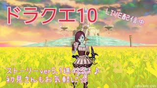 【ドラクエ１０配信】＃５５　玉砕覚悟でインフェルノ行ってみる！！時間があったらナスや邪神も行きたいなー！