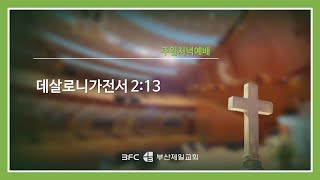 [4단계회개] 2023년 05월 14일 주일 저녁