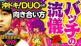 【沖ドキDUOとはこうやって向き合うべし！松本バッチの流儀】松本バッチの成すがままに！194話《松本バッチ・鬼Dイッチー》沖ドキ！DUO［パチスロ・スロット］