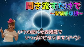 【Happyちゃん安堵感瞑想🧘‍♀️vol.77】自分の中の｢一致｣を探そう♪♪