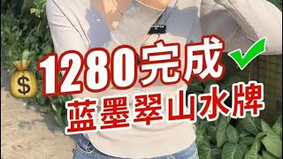 (完整版)1280完成粉丝的心愿，小蕊做了一款山水牌，蓝墨飘花别有一番韵味！#翡翠 #翡翠吊墜 #翡翠掛件 #翡翠挂件 #翡翠玉 #緬甸玉 #翡翠玉石 #天然翡翠 #缅甸翡翠 #緬甸翡翠