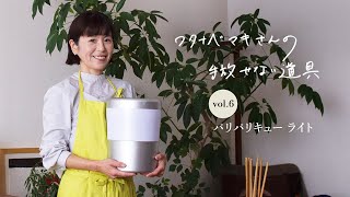 ワタナベマキさんの手放せない道具 Vol.6　パリパリキュー ライト