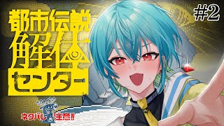 【#実況 】＃都市伝説解体センター　やる！！！２　※ネタバレ有　#新人vtuber