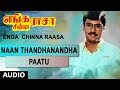 Naan Thandhanandha Paatu Full Song | Enga Chinna Raasa | K.Bhagyaraj, Radha | Shankar-Ganesh