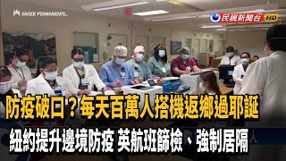 防變種病毒  英旅客入紐約須篩檢.強制隔離－民視新聞