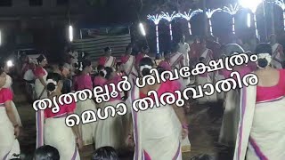 Mega Thiruvathira in Thrithallur Siva Temple /Sivaratri special #youtube #thiruvathira  #siva