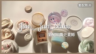 【業配】➪匠醬史萊姆Jun._.Jun_slime /實色厚實🤩不同質地/透明搭配簡約好看( ´ ▽ ` )ﾉ|陽yang