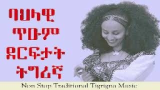 Non Stop Traditional Tigrina Music(ባህላዊ ጥዑም ደርፍታት)