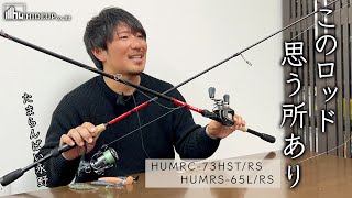 【たまらんばい永野監修】２本のロッド「HUMRC-73HST/RS」「HUMRS-65L/RS」について思うこと