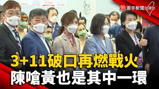 3+11破口再燃戰火！陳時中嗆黃珊珊也是其中一環 @globalnewstw