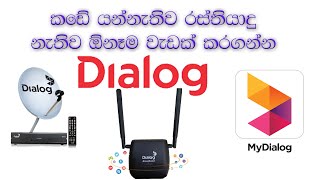 How to use my dialog app | My dialog app Sinhala.