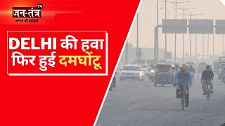 Delhi Air Pollution Increased | Delhi की हवा में बढ़ा प्रदूषण का स्तर | Delhi AQI #jantantratv