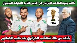 عاجل : مدرب الجزائر بيتكوفيتش يفاجئ الجميع و يرجع هذا اللاعب للمنتخب الجزائري بعد عياب طويل