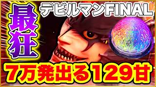 パチンコ 新台【デビルマンザファイナル】全国導入初日に日本一初当たりが軽い台を打ち続けたのは奇跡か悲劇か！ 500円で1日遊べそうなくらい当たりが軽い激アツな甘デジ！【PデビルマンTHE FINAL】