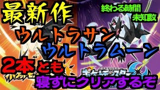 【ポケモンUSUM】ウルトラサンムーン2本ともクリアするまで寝られない！