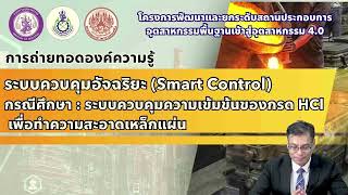 Smart Control กรณีศึกษา : ระบบควบคุมความเข้มข้นของกรด HCl    เพื่อทำความสะอาดเหล็กแผ่น