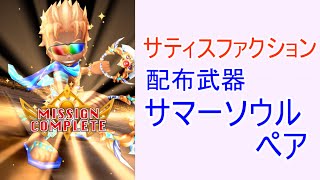 【白猫プロジェクト】狂想サティスファクション！配布武器サマーソウルペア【☆10協力】