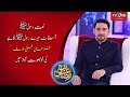 Aastana Mere Rasool Ka Hai | Farhan Ali | Ishq Ramazan | TV One | 2017 | TV One Dramas