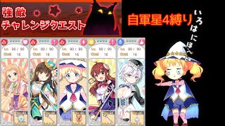 【きららファンタジア】強敵チャレンジクエスト(2022/06) 自軍配布のみ【ゆっくり解説】