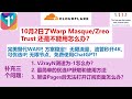 10月2日了warp masque zreo trust 还是不能用怎么办？完美替代warp 方案稳定！无限流量，油管秒开4k，可优选ip 无限节点，免费使用chatgpt