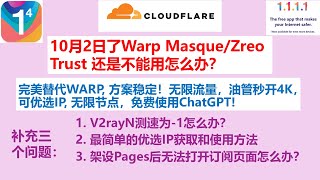 10月2日了Warp Masque/Zreo Trust 还是不能用怎么办？完美替代WARP, 方案稳定！无限流量，油管秒开4K，可优选IP, 无限节点，免费使用ChatGPT!