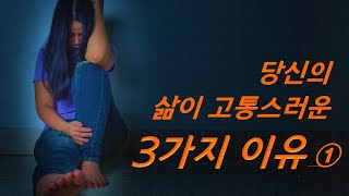 [멘소마 테라피] 35. 당신의 삶이 고통스러운 3가지 이유_(1)편