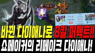 바뀐 다이애나로 8킬 퍼펙트!! 쇼메이커의 리메이크 다이애나! //DWG ShowMaker Remake Diana S10 KR Challenger