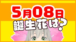 【花言葉】5月8日の誕生花は？／花白もか