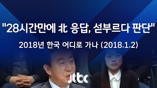 [2018 신년토론]  김성태 \