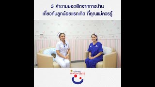 5 คำถามสุดฮิตสำหรับคุณแม่มือใหม่