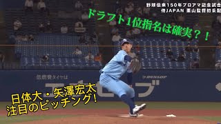 日本ハムが1位指名！新庄監督イチオシ！矢澤宏太投手プロに対してのピッチングは？