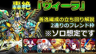 【ソロ想定】轟絶「ヴィーラ」善逸編成で攻略解説【モンスト】