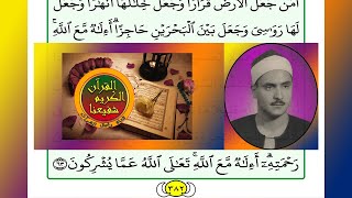 ترتيل القرآن الكريم الجزء ٢٠ / 20 القارئ الشيخ محمد صديق المنشاوي