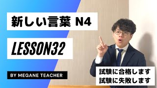 Japanese lesson 32 [New words] New vocabulary [Minna no Nihongo 32] Japanese study