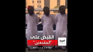 السعودية: اعتقال 4 سعوديين يرتدون أقنعة تعمدوا تخويف مرتادي الأماكن العامة