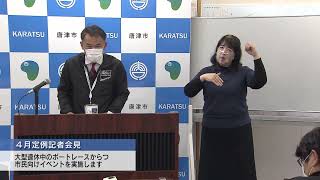 令和4年4月定例記者会見（令和4年4月28日開催）