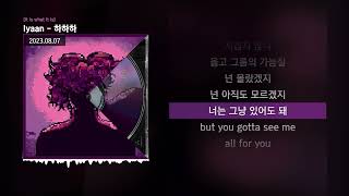 Iyaan - 하하하 [It is what it is]ㅣLyrics/가사